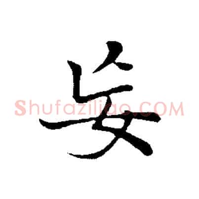 妄