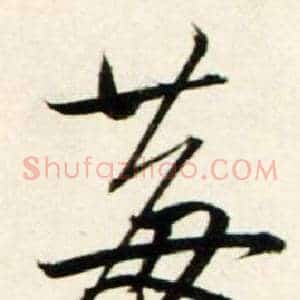 莓