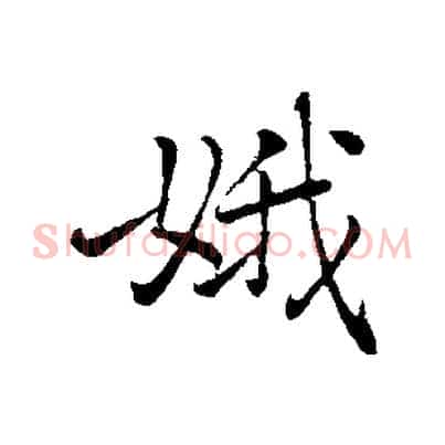 娥