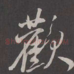 歡
