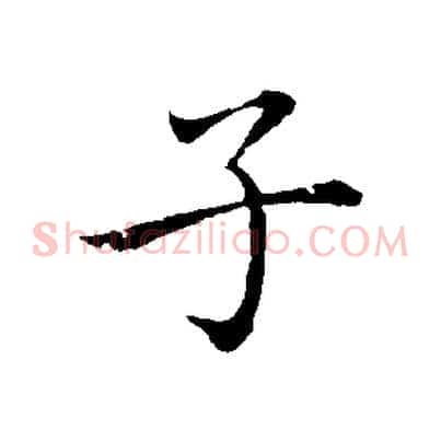 子