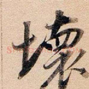 壞