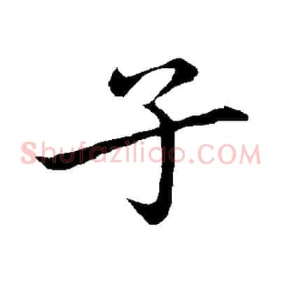 子