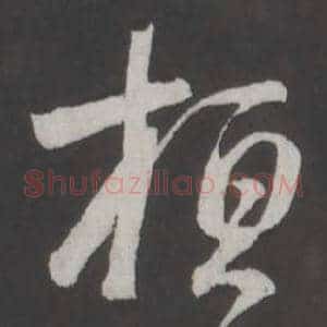 桓