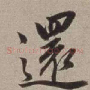 還