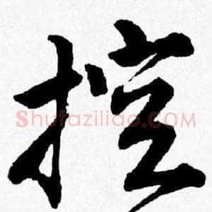 控
