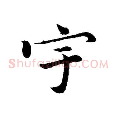 宇