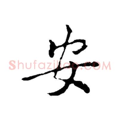 安