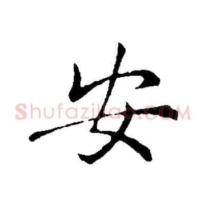 安