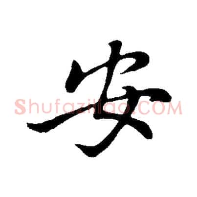 安