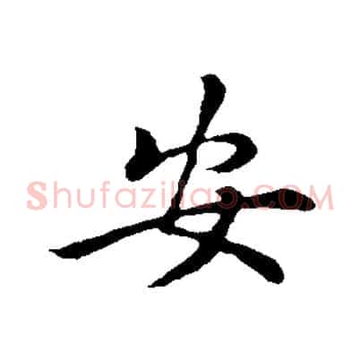 安