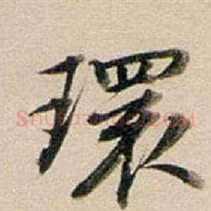 環