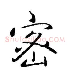 密