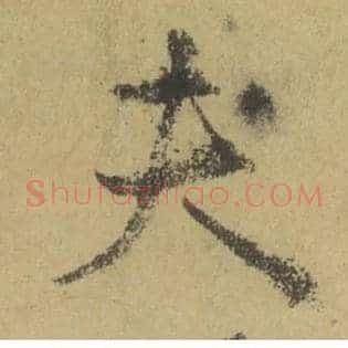 夫
