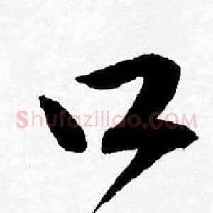 口