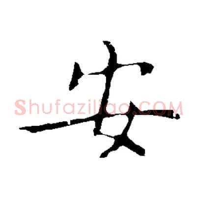 安