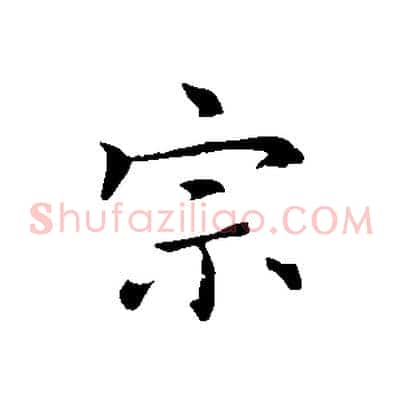 宗
