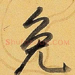 免