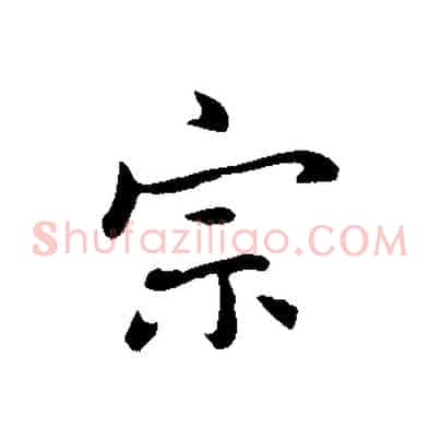 宗