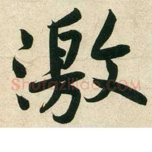 激
