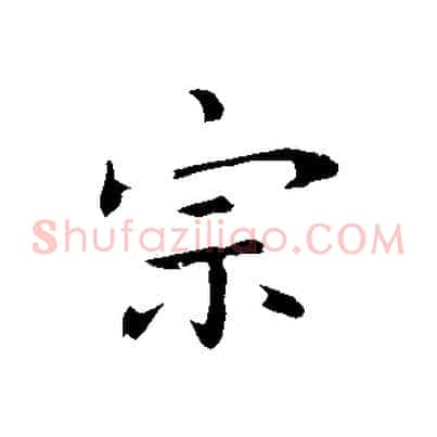 宗