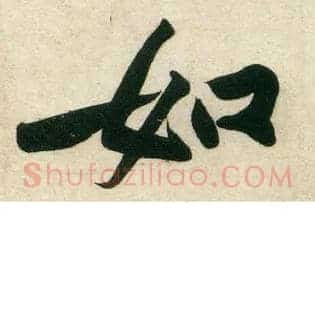 如