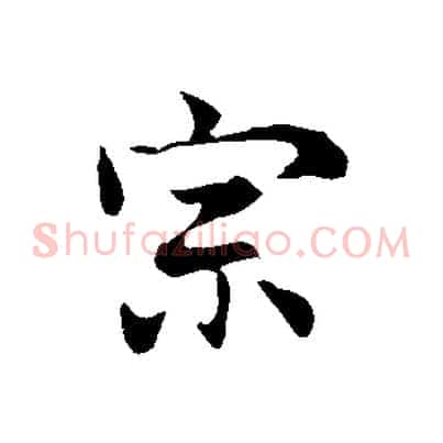 宗