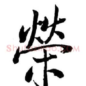 榮