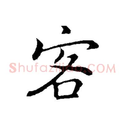 客