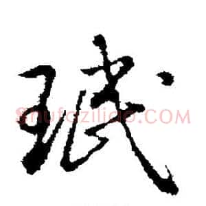 珉