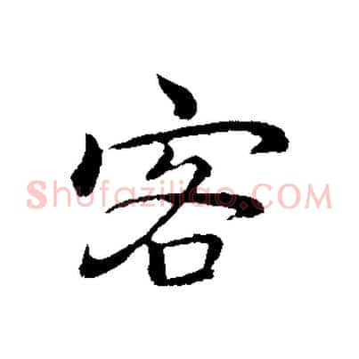 客