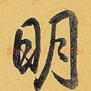 明