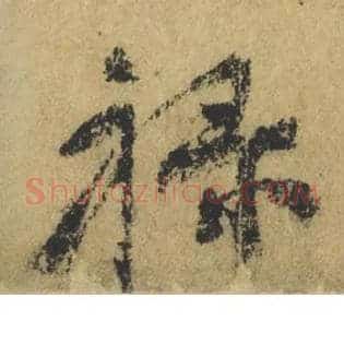 禄