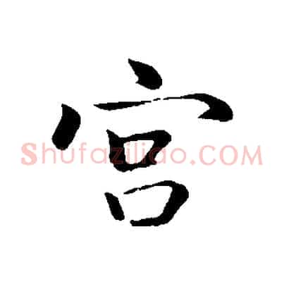 宮