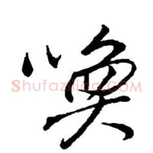 唤