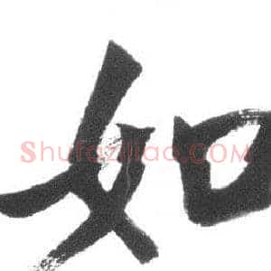 如