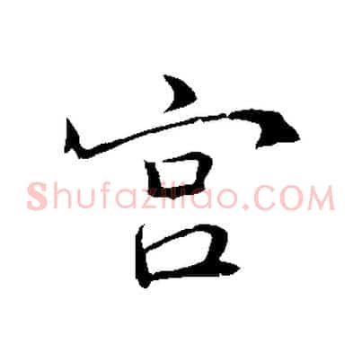 宮
