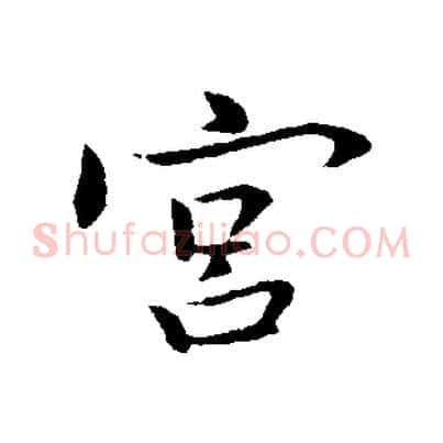 宮