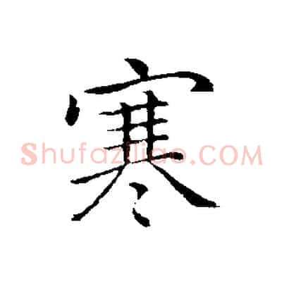 寒