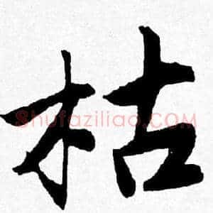 枯