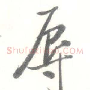辱