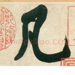 凡
