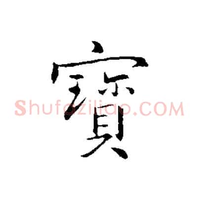 寶