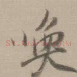 喚