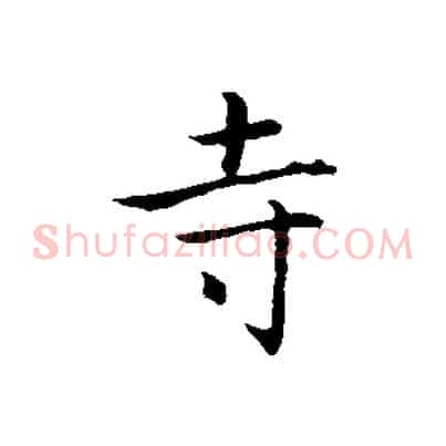 寺