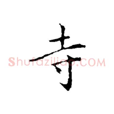 寺