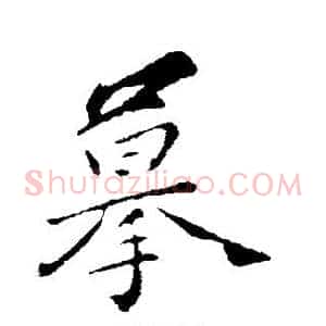 摹
