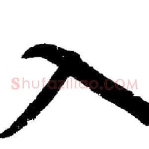 入