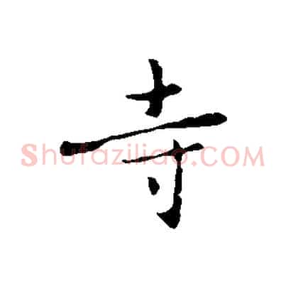 寺