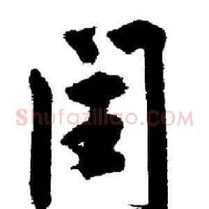 闰